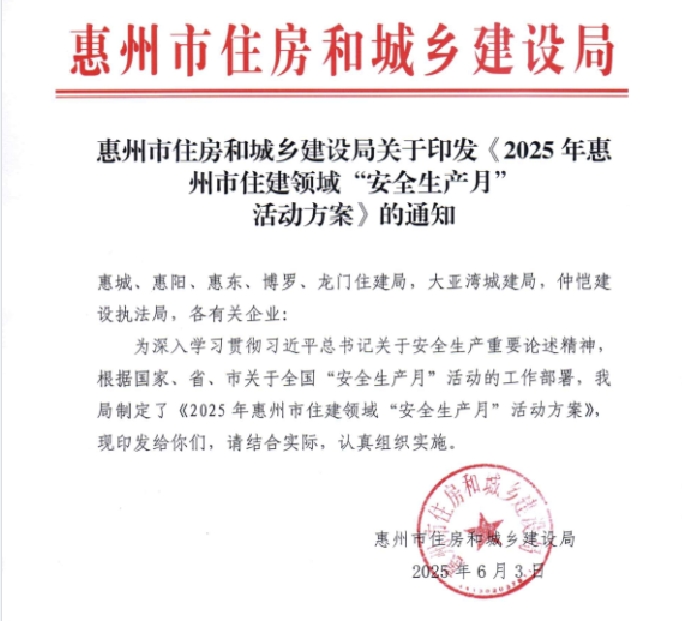 轉(zhuǎn)發(fā) 惠州市住房和城鄉(xiāng)建設(shè)局關(guān)于印發(fā)《2025年惠州市住建領(lǐng)域“安全生產(chǎn)月”活動(dòng)方案》的通知